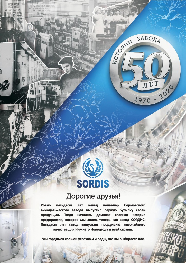 50 лет заводу Сордис