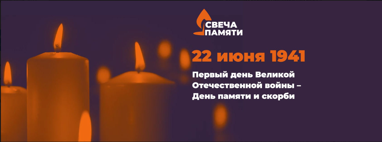 День памяти