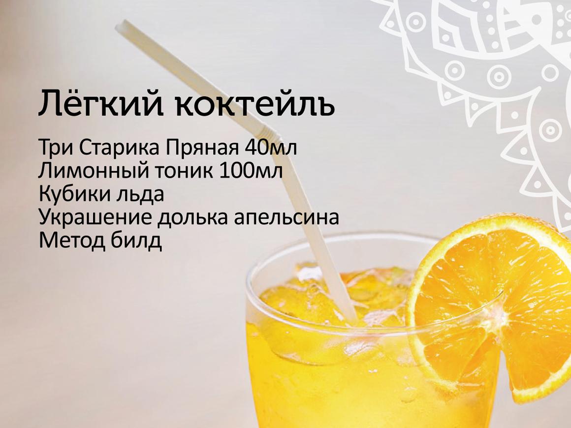 Легкий коктейль